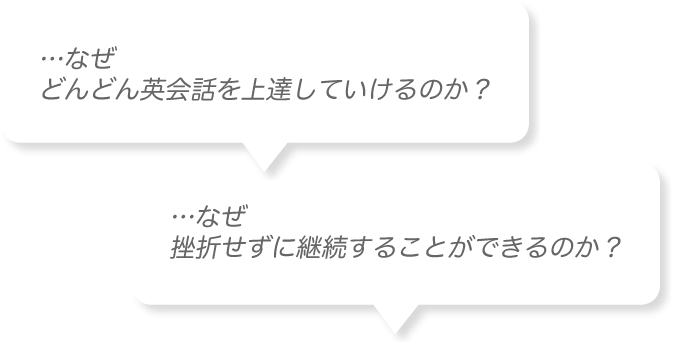 …なぜどんどん英会話を上達していけるのか？…なぜ挫折せずに継続することができるのか？